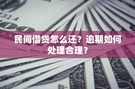 济南民间借贷怎么还？逾期如何处理合理？