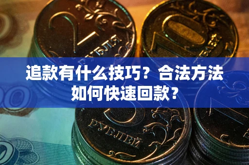 济南追款有什么技巧？合法方法如何快速回款？