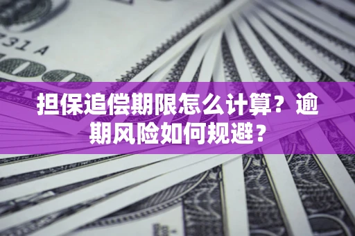济南担保追偿期限怎么计算？逾期风险如何规避？