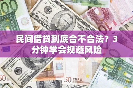 济南民间借贷到底合不合法？3分钟学会规避风险