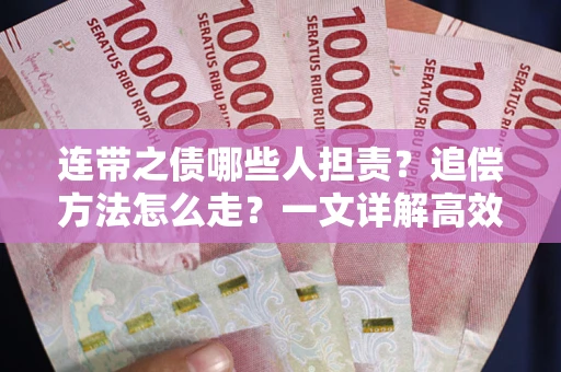 济南连带之债哪些人担责？追偿方法怎么走？一文详解高效维权流程