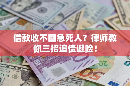 济南借款收不回急死人？律师教你三招追债避险！
