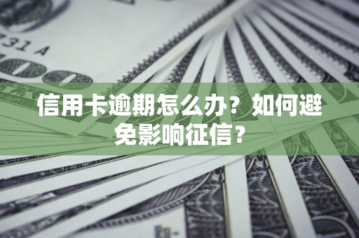 济南信用卡逾期怎么办？如何避免影响征信？