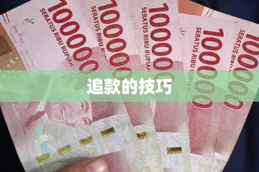济南追款的技巧