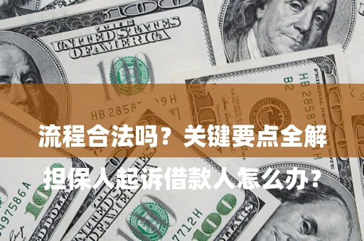 济南

担保人起诉借款人怎么办？流程合法吗？关键要点全解析