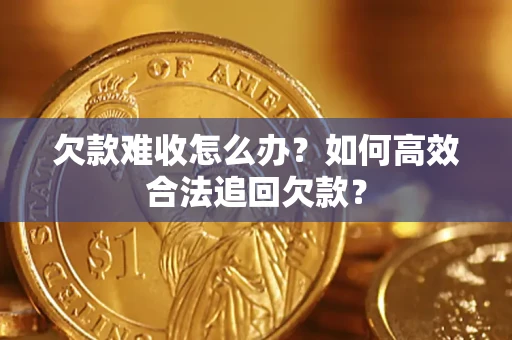 济南欠款难收怎么办？如何高效合法追回欠款？