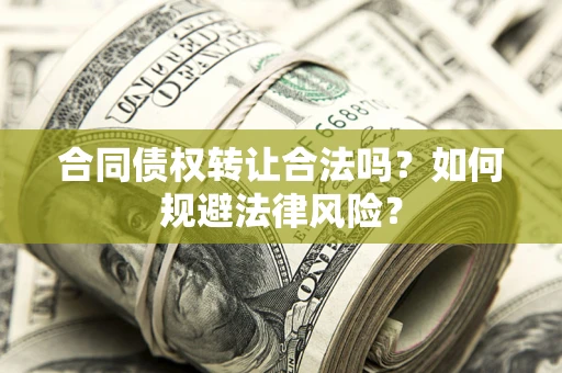 济南合同债权转让合法吗？如何规避法律风险？