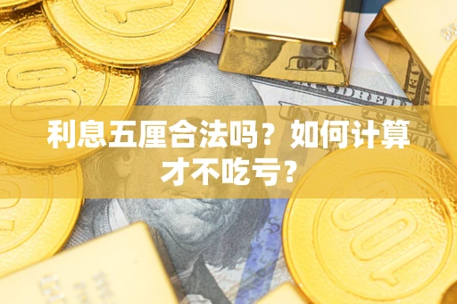 济南利息五厘合法吗？如何计算才不吃亏？