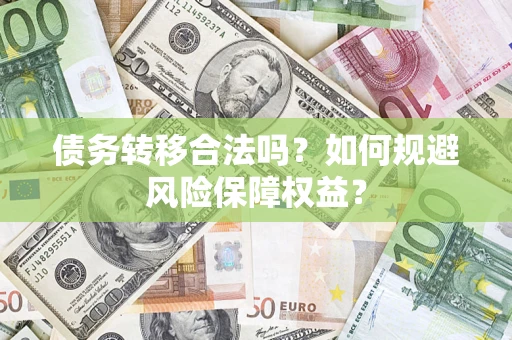 济南债务转移合法吗？如何规避风险保障权益？