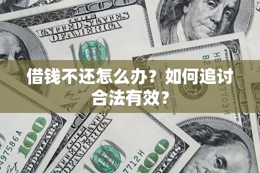 济南借钱不还怎么办？如何追讨合法有效？