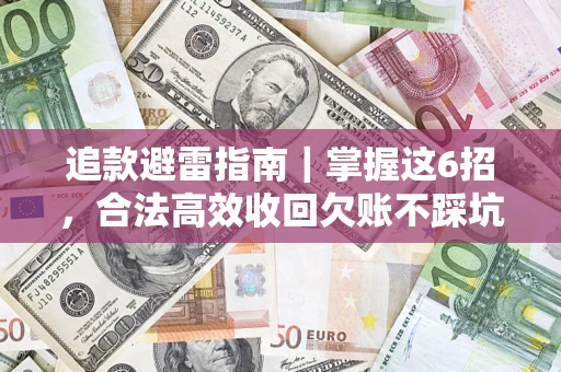 济南追款避雷指南｜掌握这6招，合法高效收回欠账不踩坑