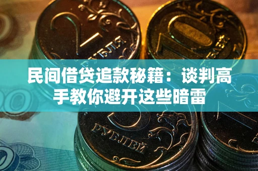 济南民间借贷追款秘籍：谈判高手教你避开这些暗雷