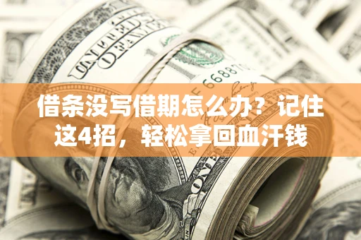 济南借条没写借期怎么办？记住这4招，轻松拿回血汗钱