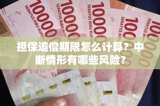济南担保追偿期限怎么计算？中断情形有哪些风险？