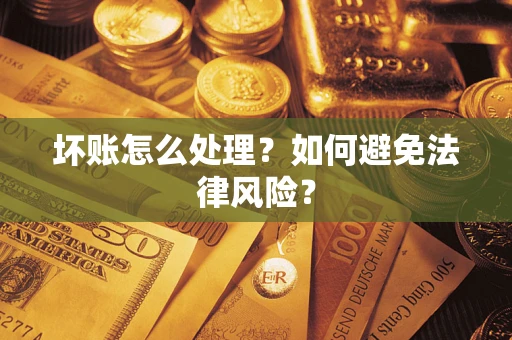 济南坏账怎么处理？如何避免法律风险？