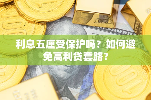 济南利息五厘受保护吗？如何避免高利贷套路？