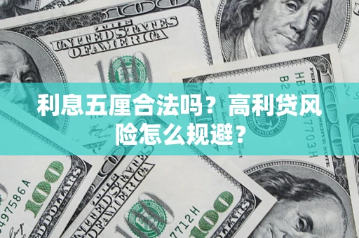 济南利息五厘合法吗？高利贷风险怎么规避？