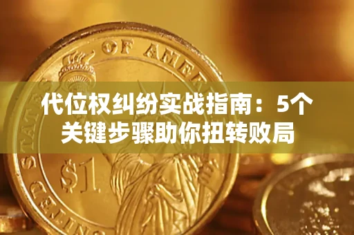 济南代位权纠纷实战指南：5个关键步骤助你扭转败局