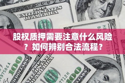 济南股权质押需要注意什么风险？如何辨别合法流程？