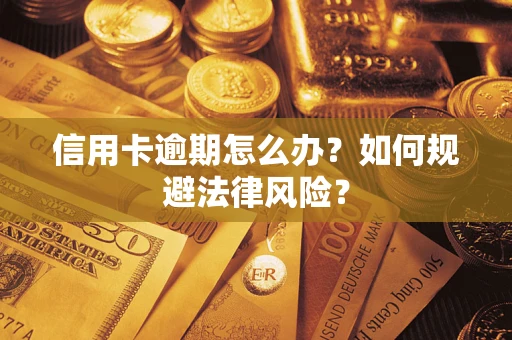 济南信用卡逾期怎么办？如何规避法律风险？