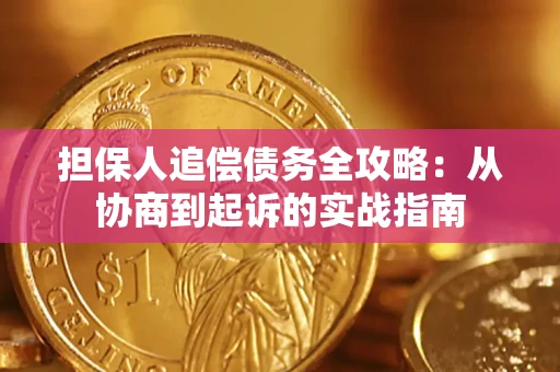 济南担保人追偿债务全攻略:从协商到起诉的实战指南 济南担保人追偿债务全攻略:从协商到起诉的实战指南