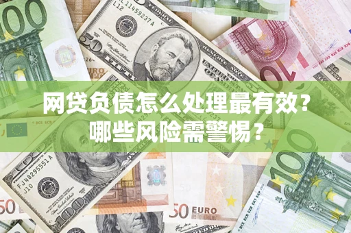 济南网贷负债怎么处理最有效？哪些风险需警惕？