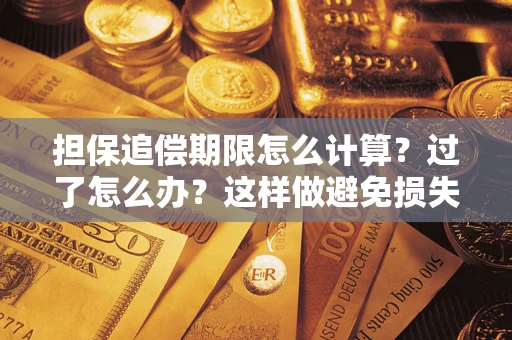 济南担保追偿期限怎么计算？过了怎么办？这样做避免损失！